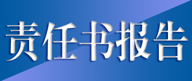 社会责任报告书