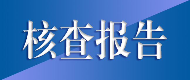 常州越新传动系统温室气体核查报告