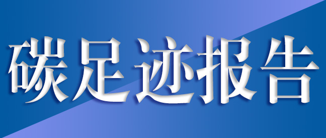 常州越新传动碳足迹报告